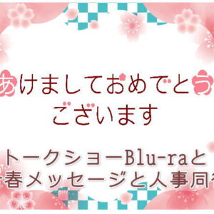 トークショーBlu-rayと新春メッセージと人事同行
