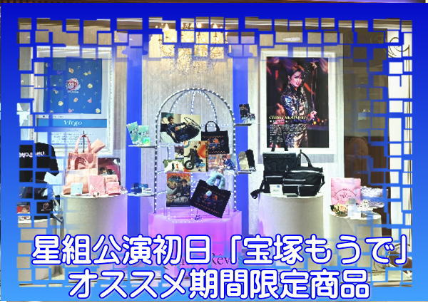 星組公演初日「宝塚もうで」オススメ期間限定商品
