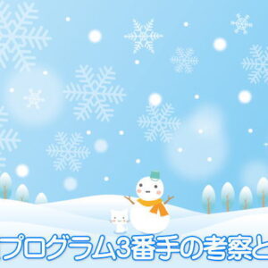 公演プログラム３番手の考察と妄想