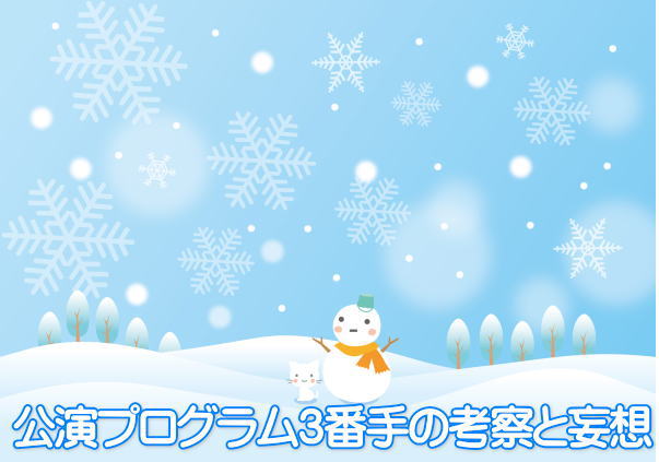 公演プログラム３番手の考察と妄想