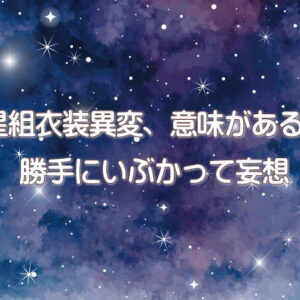 星組衣装異変、意味がある？勝手にいぶかって妄想