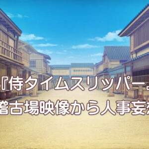 『侍タイムスリッパー』稽古場映像から人事妄想