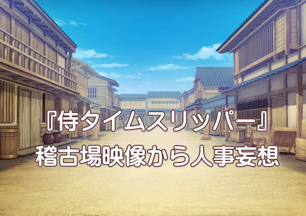 『侍タイムスリッパー』稽古場映像から人事妄想