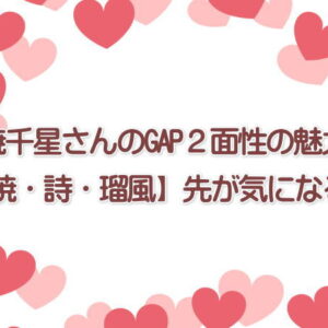 暁千星さんのGAP２面性の魅力【暁・詩・瑠風】のトップ３先が気になる