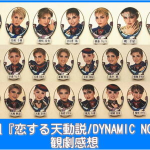 星組『恋する天動説/DYNAMIC NOVA』観劇感想