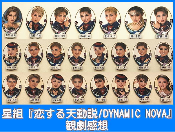 星組『恋する天動説/DYNAMIC NOVA』観劇感想