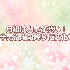 月組は人事が渋い！3年半男役階段降りに変化なし　美颯りひとさん