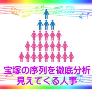 宝塚の序列を徹底分析見えてくる人事