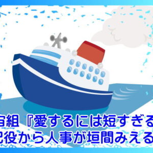 宙組『愛するには短すぎる』配役から人事が垣間みえる？