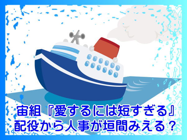 宙組『愛するには短すぎる』配役から人事が垣間みえる？