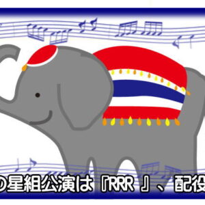 次の星組公演は『RRR 』、配役は？