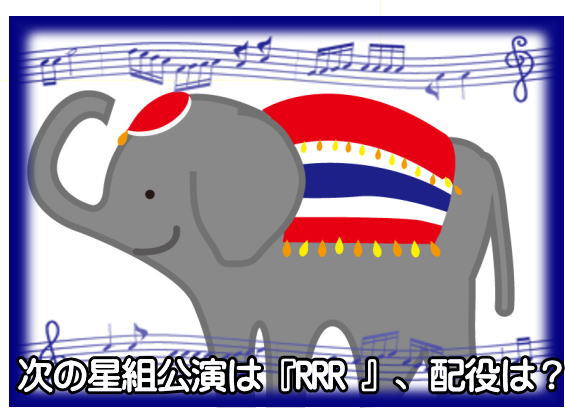 次の星組公演は『RRR 』、配役は？