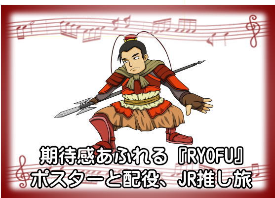期待感あふれる『RYOFU』ポスターと配役、JR推し旅