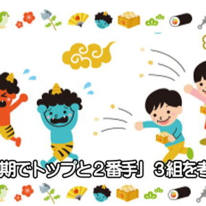 「同期でトップと２番手」３組を考察