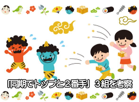 「同期でトップと2番手」3組を考察