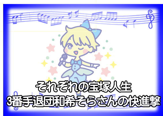 それぞれの宝塚人生、3番手退団和希そらさんの快進撃