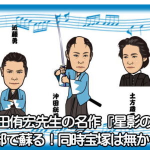 柴田侑宏先生の名作『星影の人』が外部で蘇る！