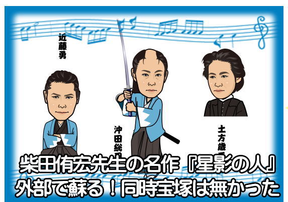 柴田侑宏先生の名作『星影の人』が外部で蘇る!