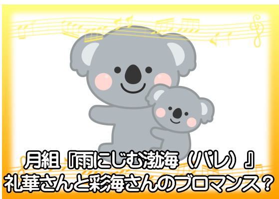 月組『雨にじむ渤海(パレ)』礼華さんと彩海さんのブロマンス?