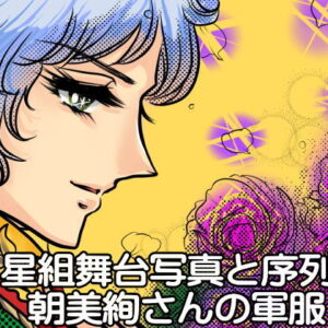 星組舞台写真と序列 朝美絢さんの軍服