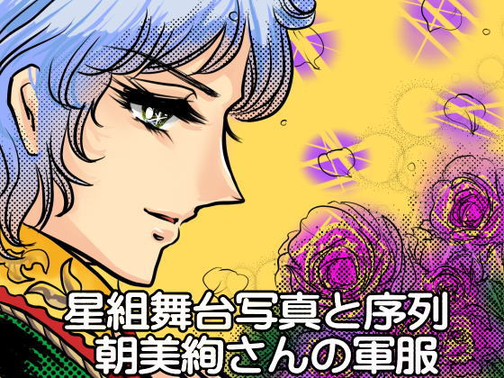 星組舞台写真と序列 朝美絢さんの軍服