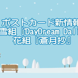 ポストカード新情報・雪組『DayDream Dali』と花組『蒼月抄』
