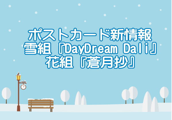 ポストカード新情報・雪組『DayDream Dali』と花組『蒼月抄』