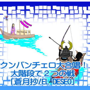 前代未聞のクンバンチェロ大合唱！