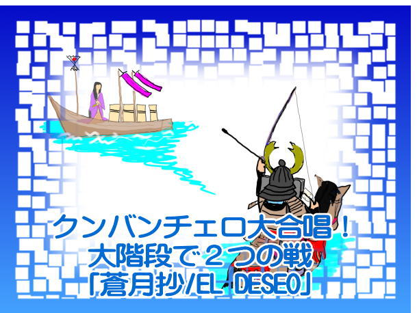 前代未聞のクンバンチェロ大合唱!