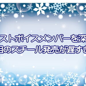 キャストボイスメンバーを深掘り＆花組のスチール発売が遅すぎる