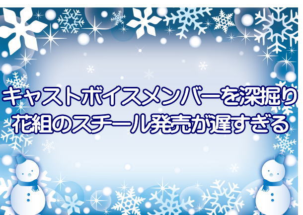 キャストボイスメンバーを深掘り&花組のスチール発売が遅すぎる