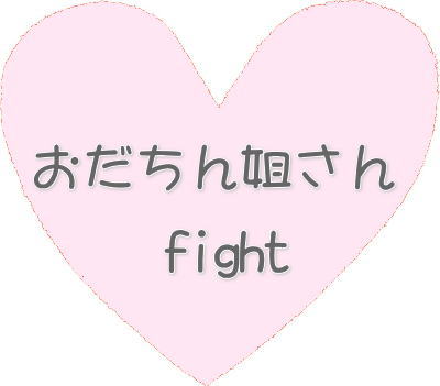 おだちん姐さんfight