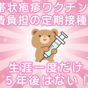 帯状疱疹ワクチン定期接種は生涯一度だけ