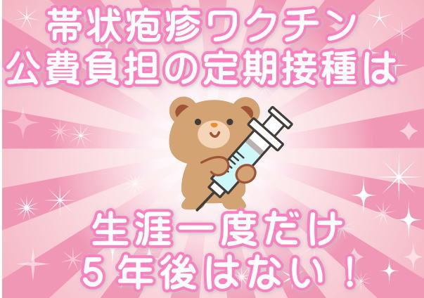 帯状疱疹ワクチン定期接種は生涯一度だけ
