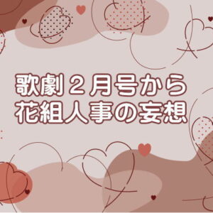 歌劇２月号から花組人事の妄想