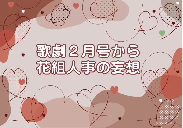 歌劇２月号から花組人事の妄想