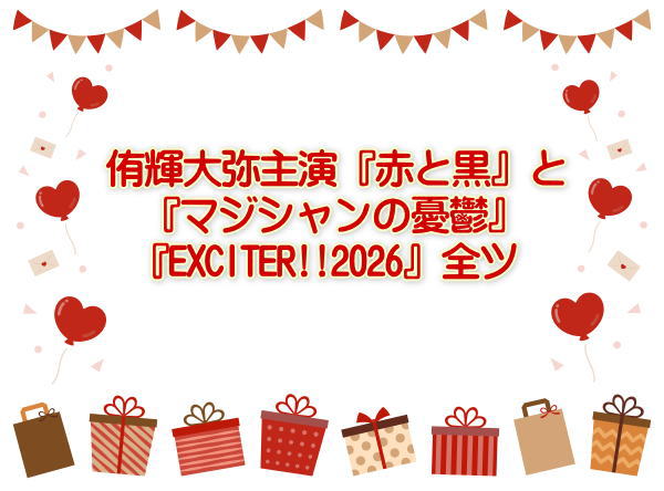 侑輝大弥主演『赤と黒』と『マジシャンの憂鬱』『EXCITER!!2026』