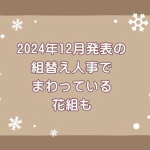 2024年12月発表組替え人事