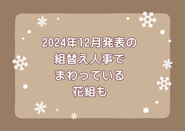 2024年12月発表組替え人事