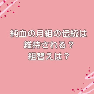 純血の月組の伝統は維持される？組替えは？