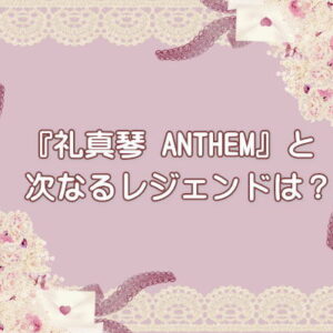 『礼真琴 ANTHEM』と次なるレジェンドは？