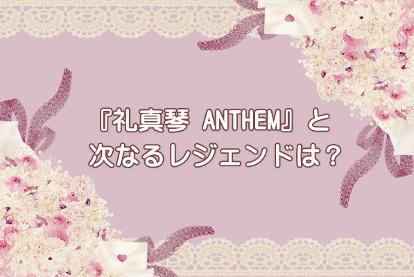 『礼真琴 ANTHEM』と次なるレジェンドは？