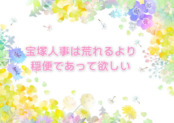 宝塚人事は荒れるより穏便であって欲しい