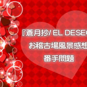 花組『蒼月抄/ EL DESEO』お稽古場風景感想と番手問題