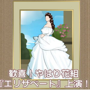 歓喜！やはり花組『エリザベート』上演！