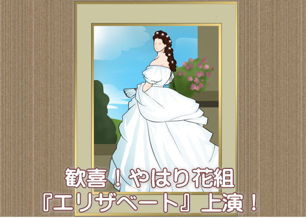 歓喜！やはり花組『エリザベート』上演！