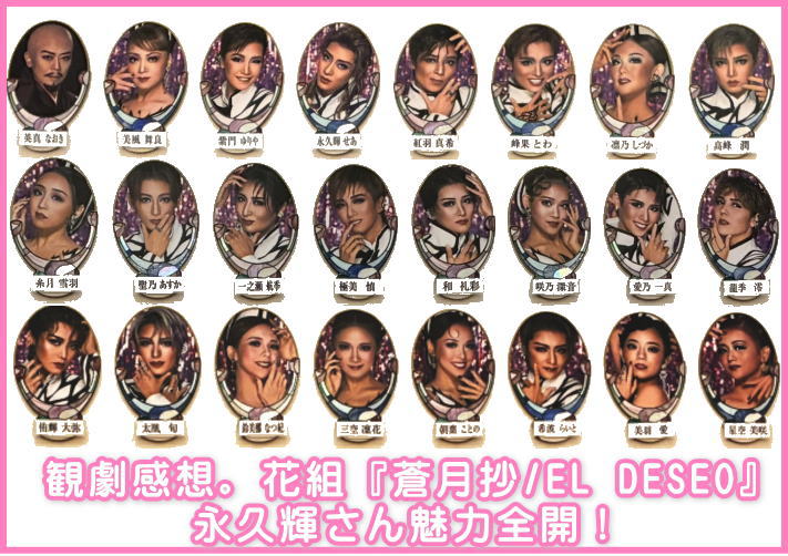 観劇感想。花組『蒼月抄』『EL DESEO』