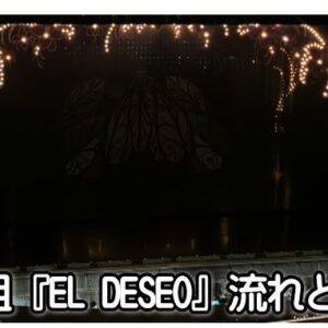 花組『EL DESEO』流れと感想