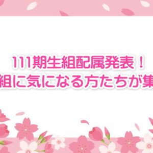 111期生組配属発表！雪組に気になる方たちが集結