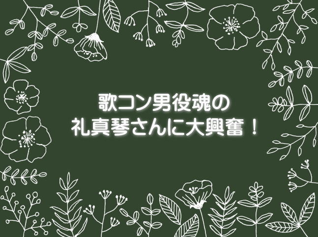 歌コン男役魂の礼真琴さんに大興奮！